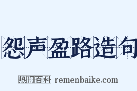 怨声盈路造句是什么意思的图片